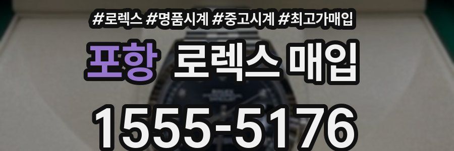 포항 로렉스 매입