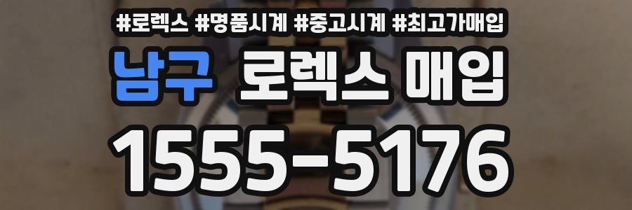 남구 로렉스 매입