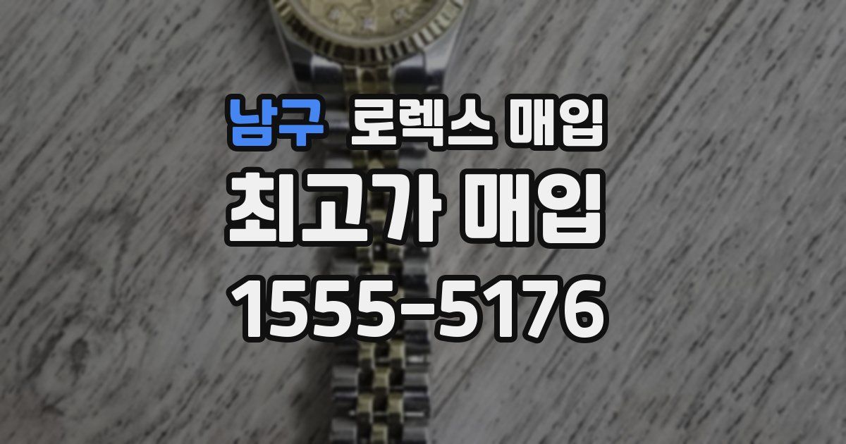 남구 로렉스 매입