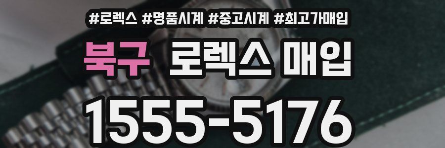 북구 로렉스 매입