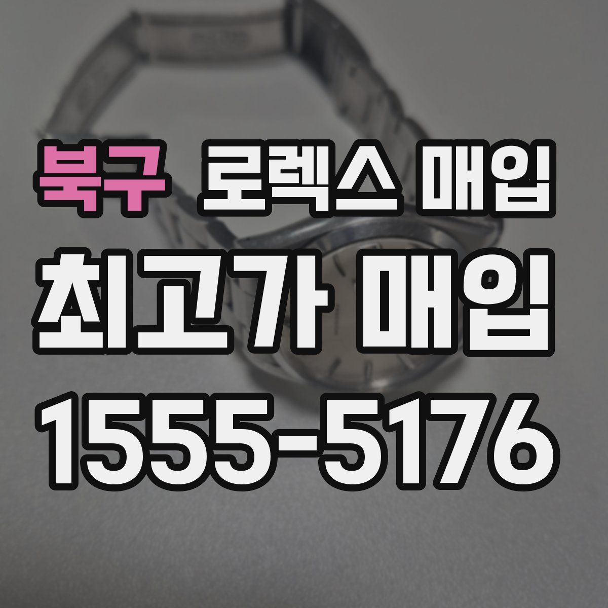 북구 로렉스 매입