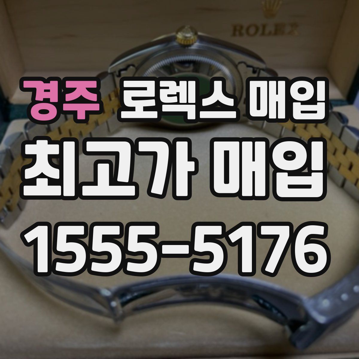 경주 로렉스 매입