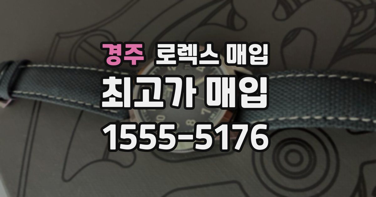 경주 로렉스 매입