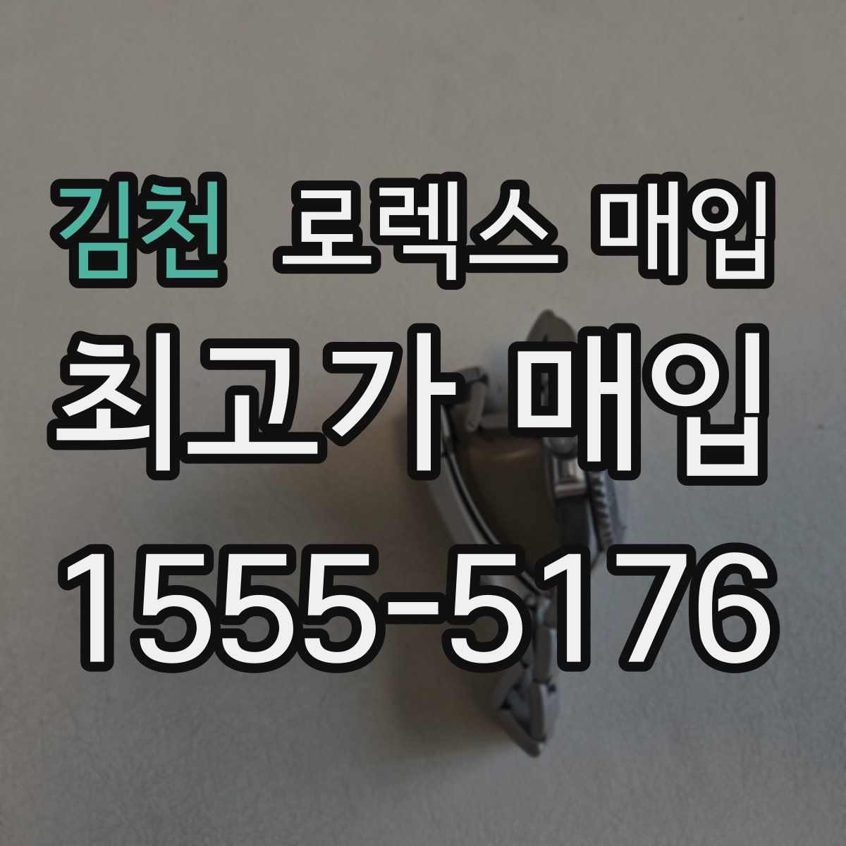 김천 로렉스 매입