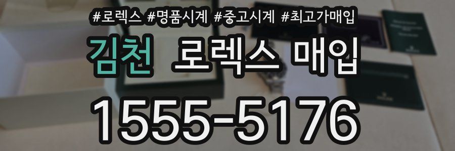 김천 로렉스 매입