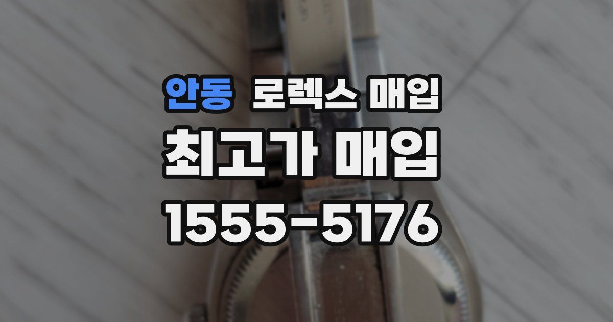 안동 로렉스 매입