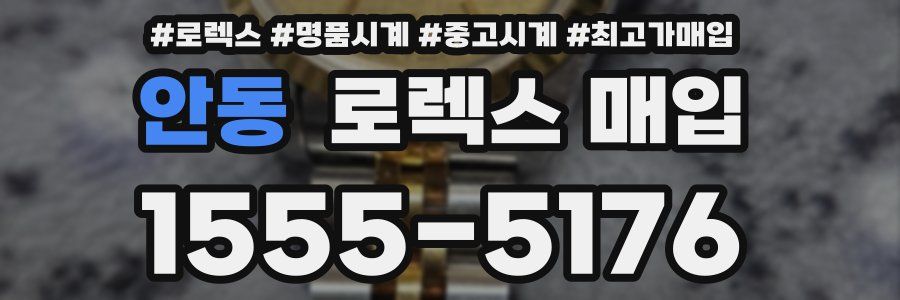 안동 로렉스 매입