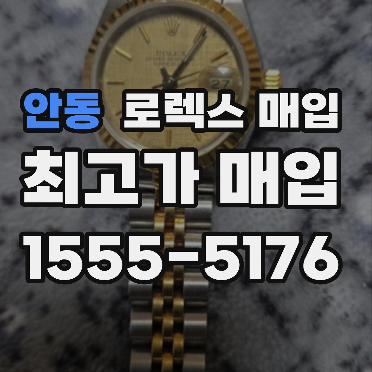 안동 로렉스 매입