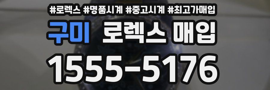 구미 로렉스 매입