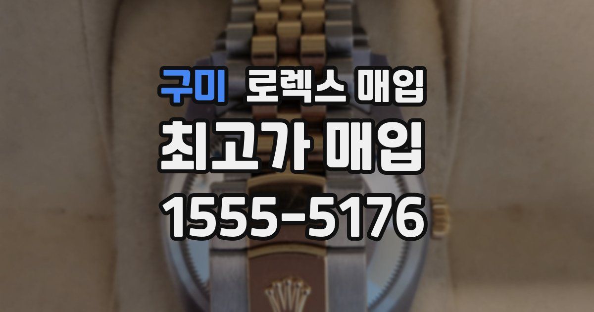 구미 로렉스 매입