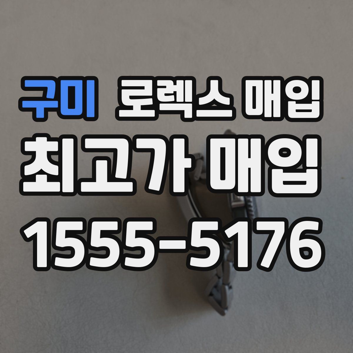 구미 로렉스 매입