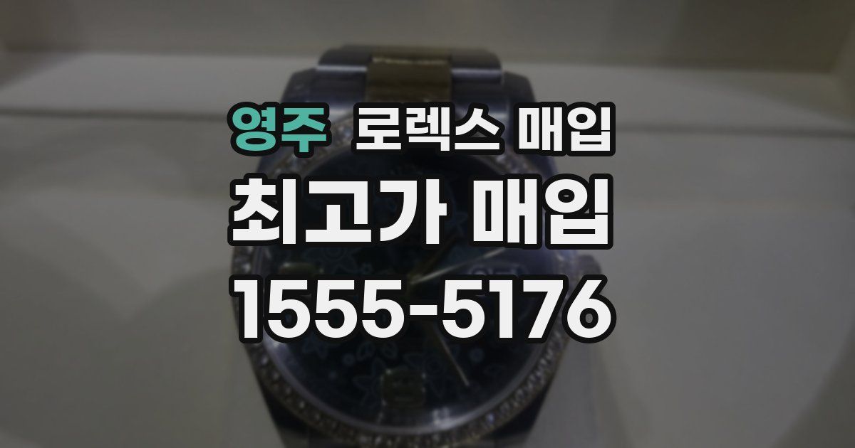 영주 로렉스 매입