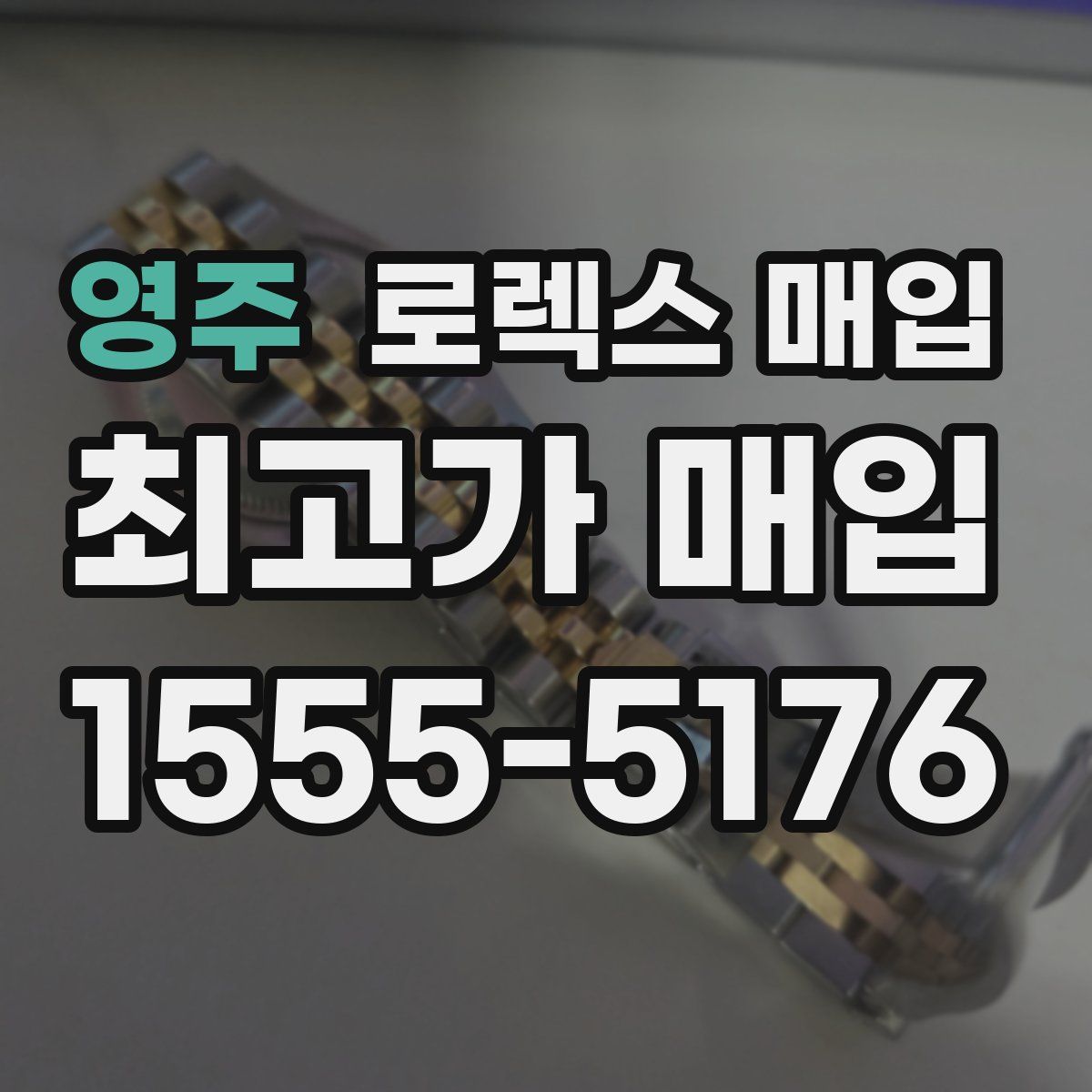 영주 로렉스 매입