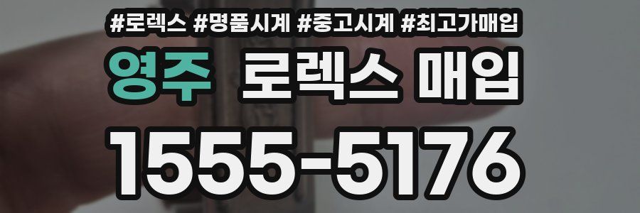 영주 로렉스 매입