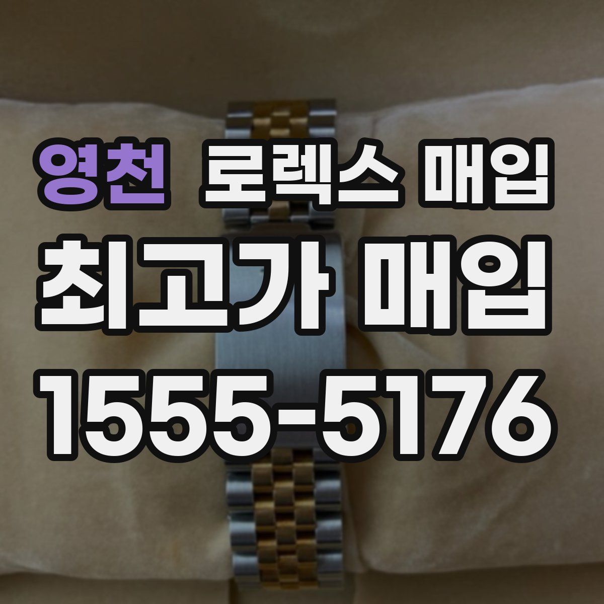 영천 로렉스 매입