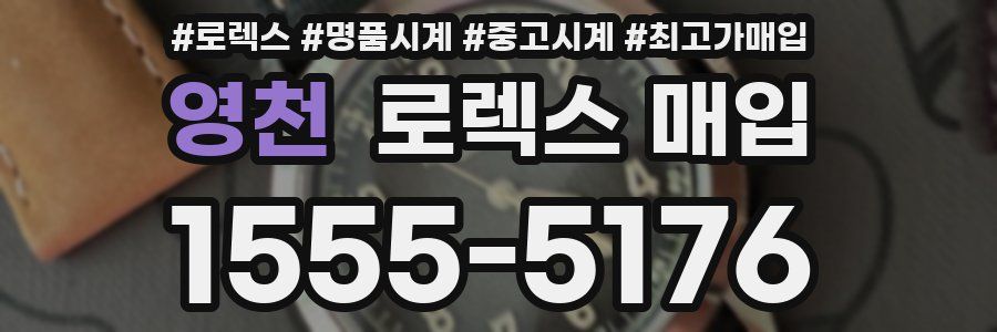영천 로렉스 매입