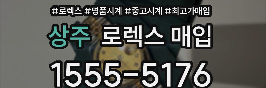 상주 로렉스 매입