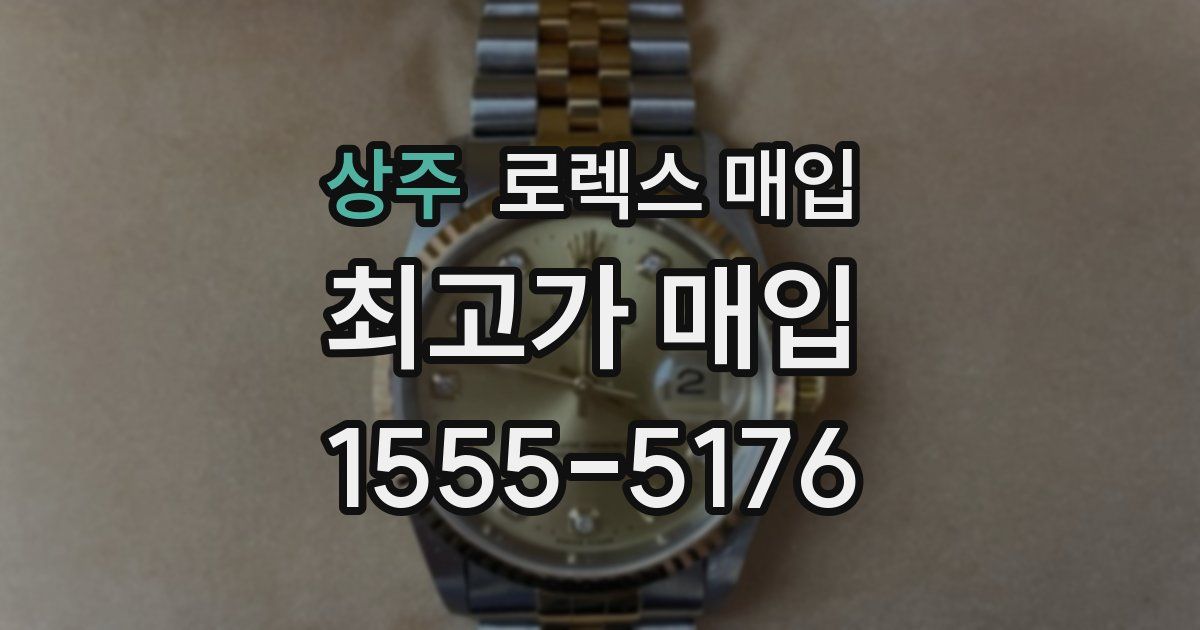 상주 로렉스 매입