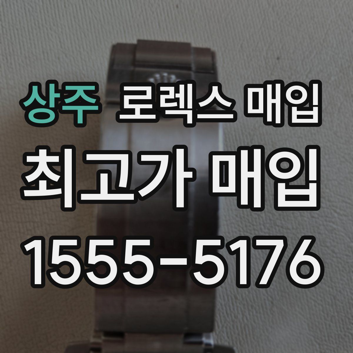 상주 로렉스 매입