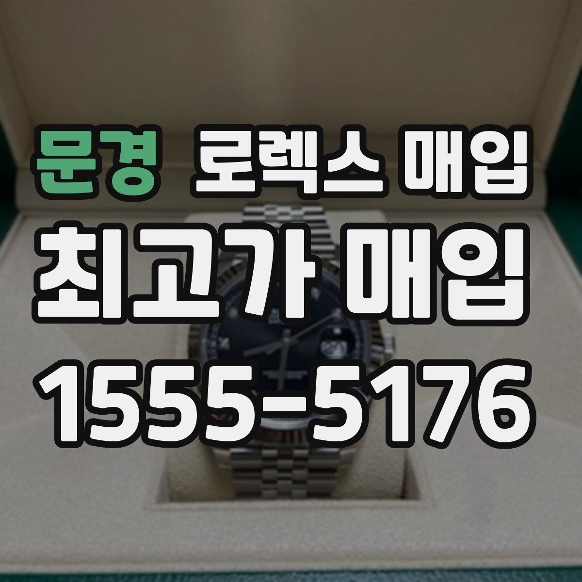 문경 로렉스 매입