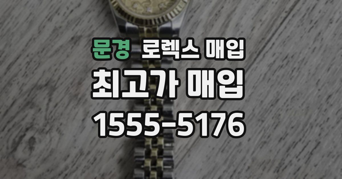 문경 로렉스 매입