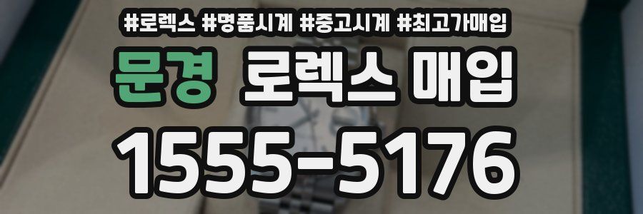 문경 로렉스 매입