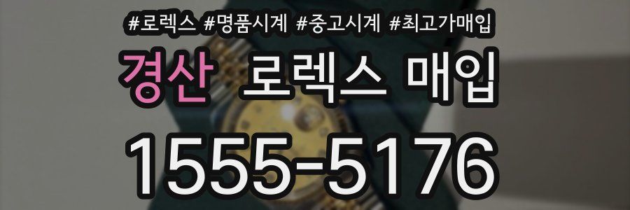 경산 로렉스 매입