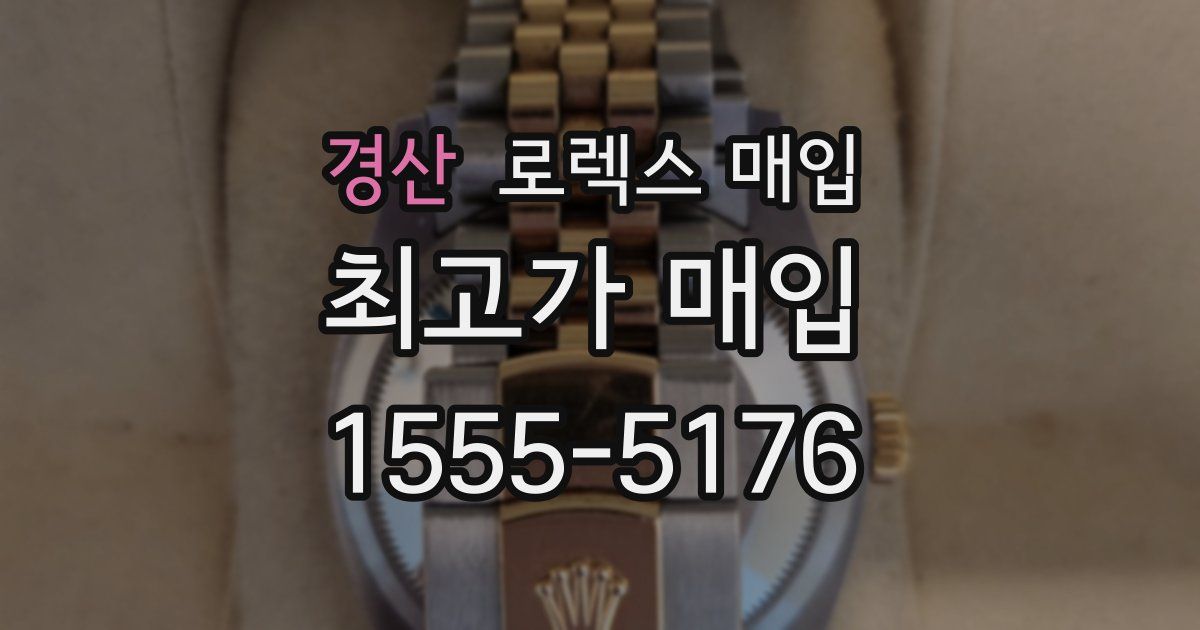 경산 로렉스 매입