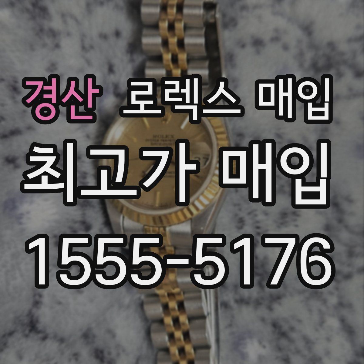 경산 로렉스 매입