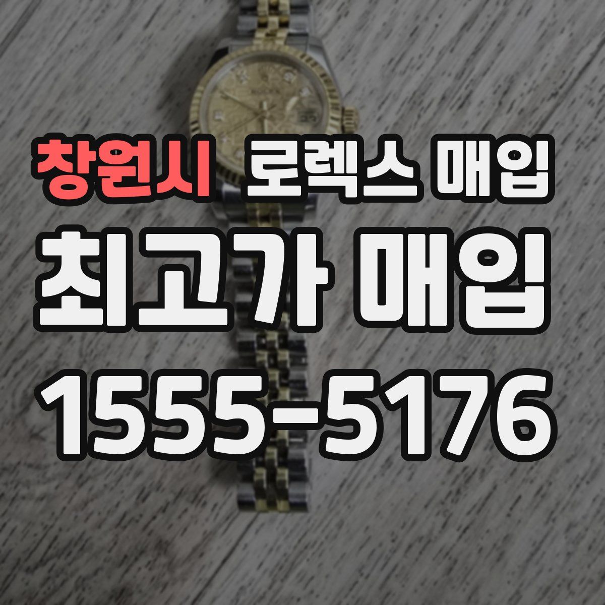 창원시 로렉스 매입