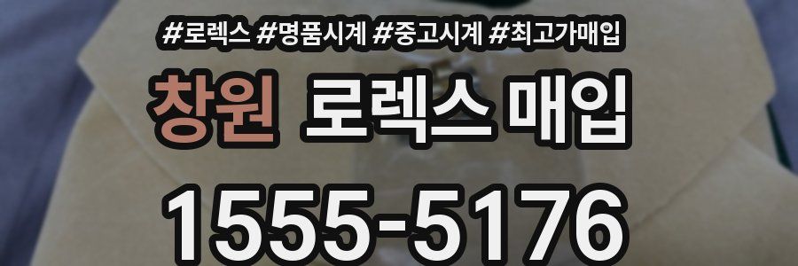 창원 로렉스 매입