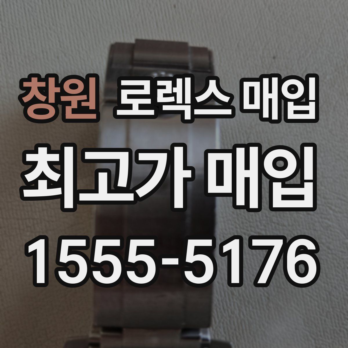 창원 로렉스 매입