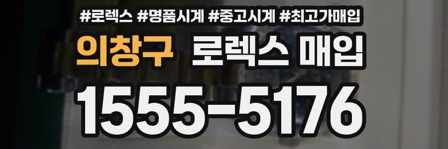 의창구 로렉스 매입