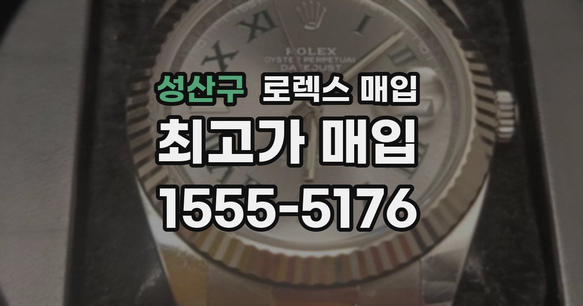 성산구 로렉스 매입