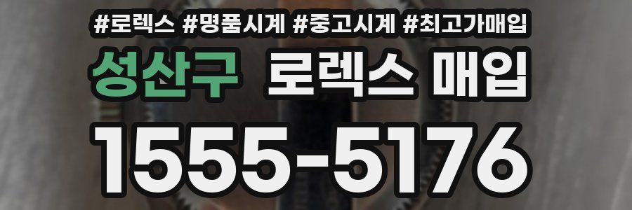 성산구 로렉스 매입