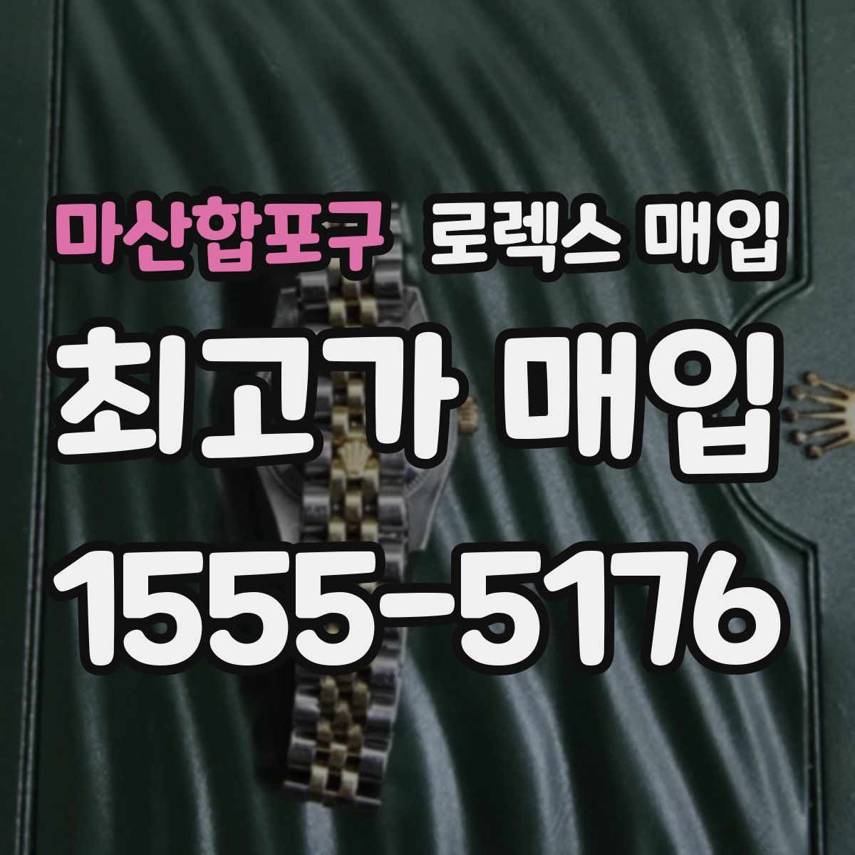 마산합포구 로렉스 매입