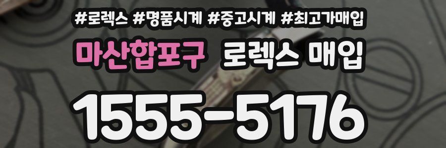 마산합포구 로렉스 매입