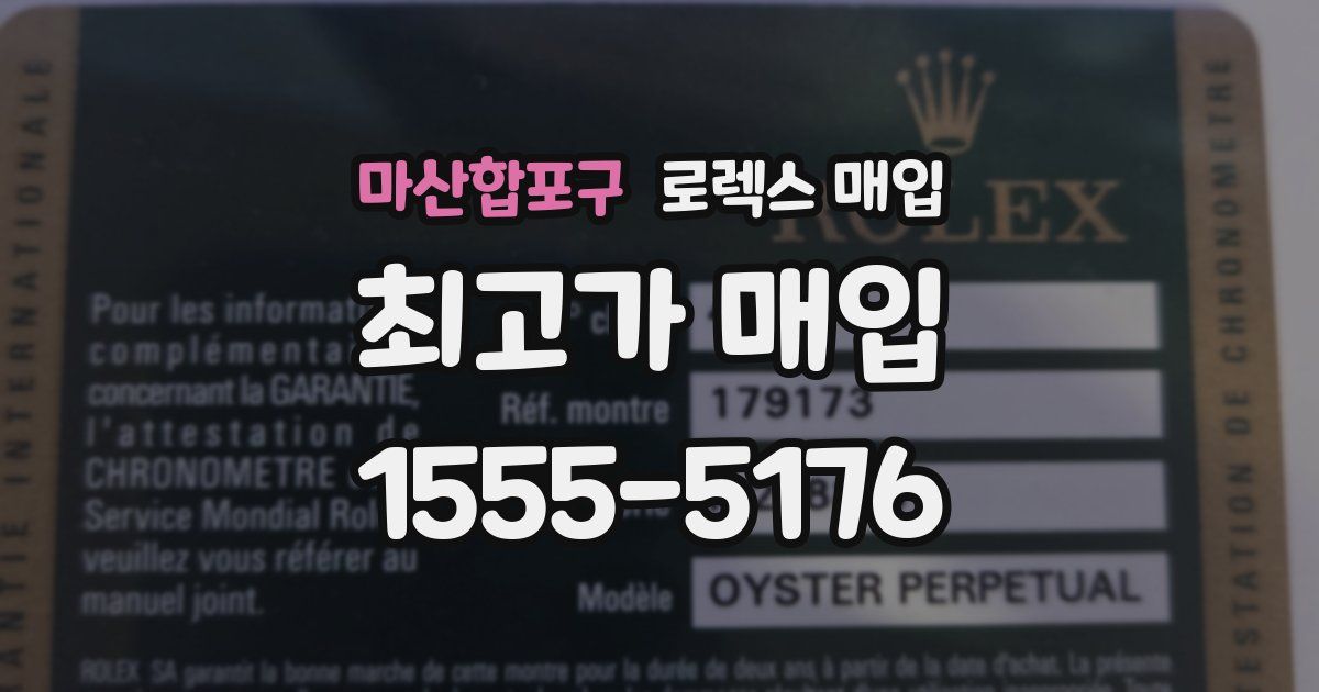 마산합포구 로렉스 매입