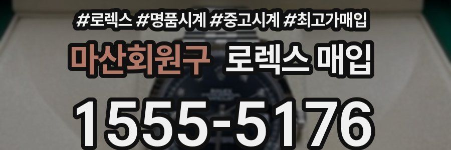 마산회원구 로렉스 매입