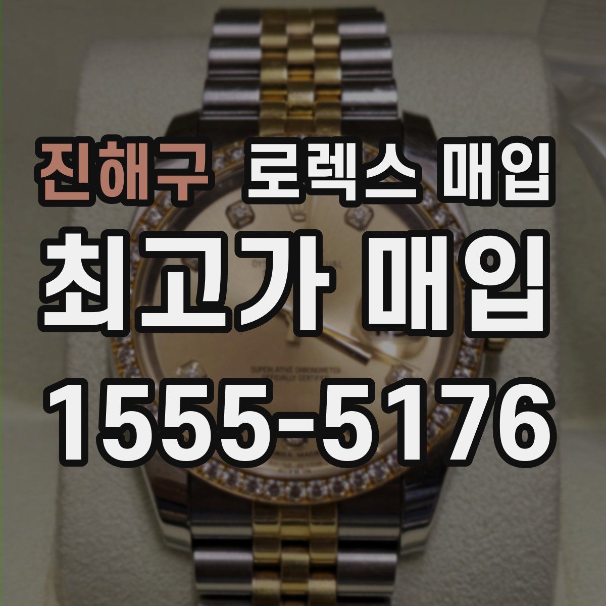 진해구 로렉스 매입