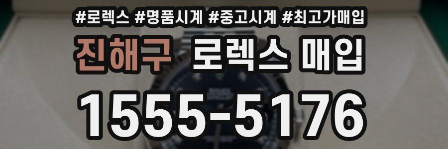 진해구 로렉스 매입