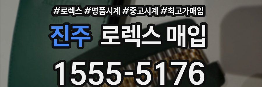 진주 로렉스 매입