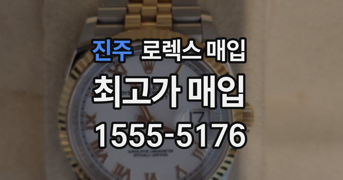 진주 로렉스 매입