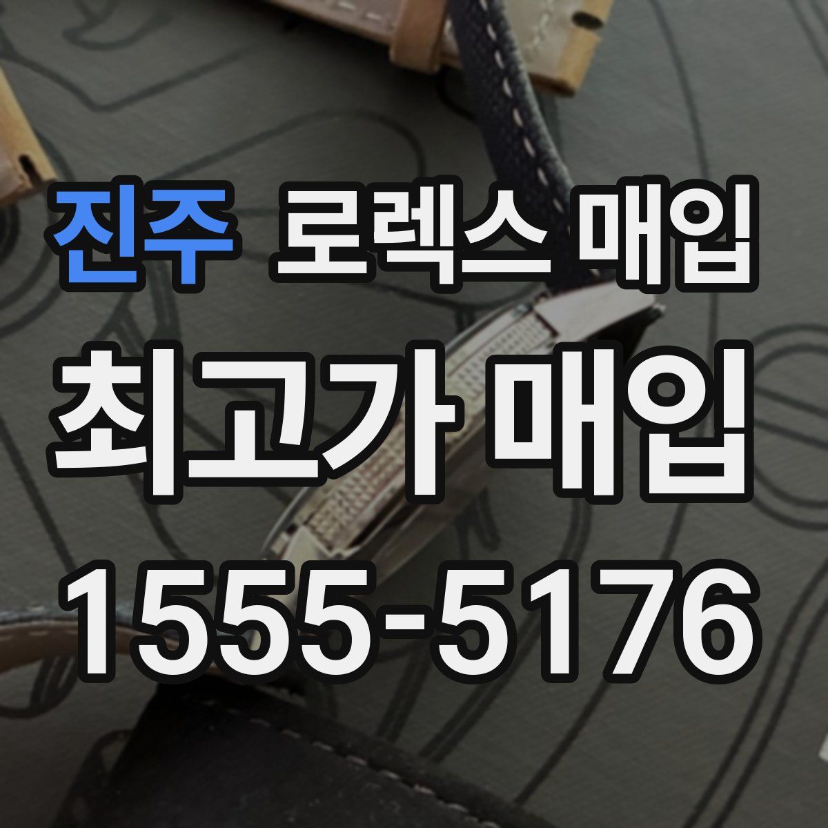 진주 로렉스 매입