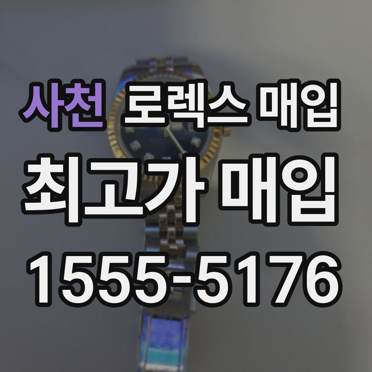 사천 로렉스 매입