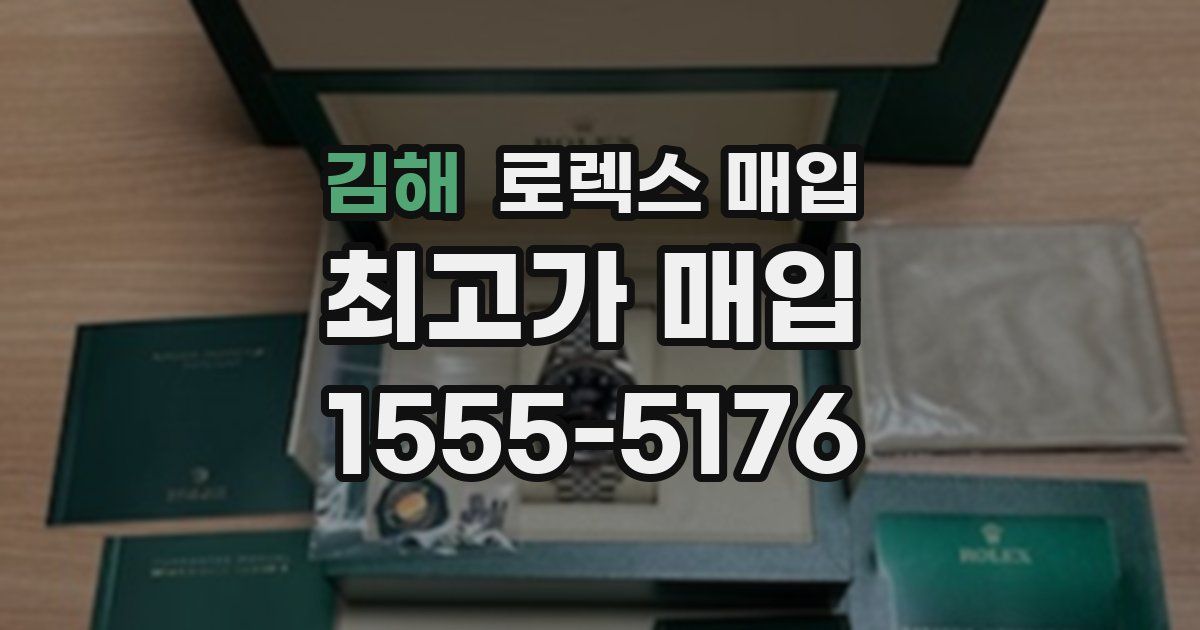 김해 로렉스 매입