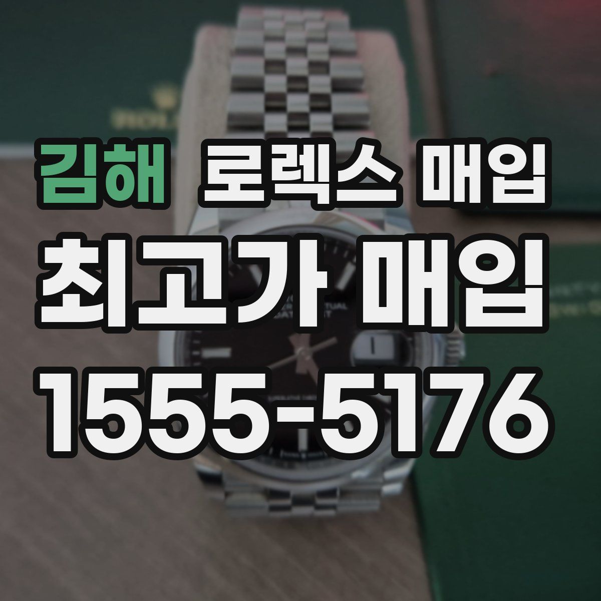 김해 로렉스 매입