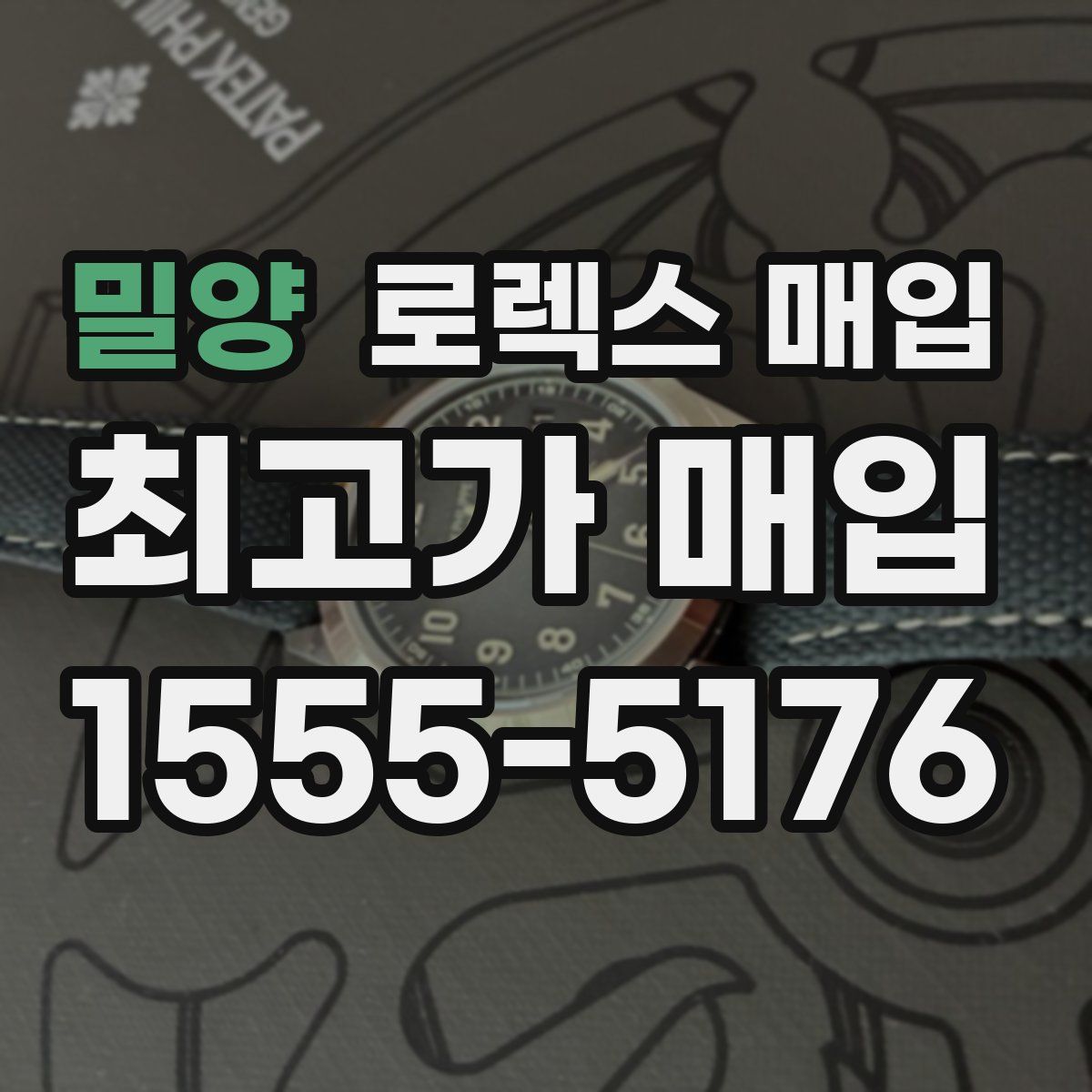 밀양 로렉스 매입