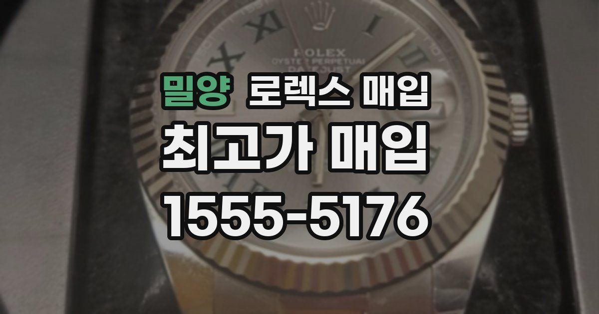 밀양 로렉스 매입