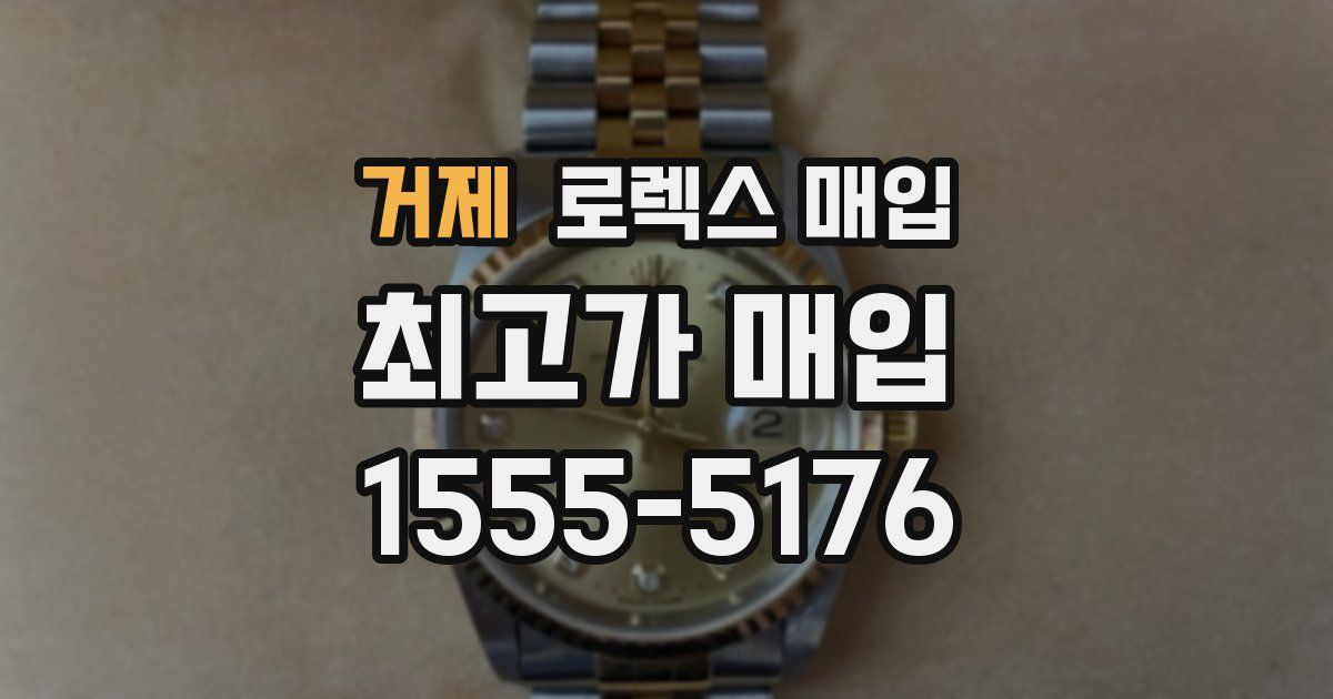 거제 로렉스 매입